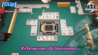 ลองเล่นหมากหยก เอ้ย ไพ่นกกระจอก(Majong) ในเกม NTE | Neverness to Everness screenshot 2