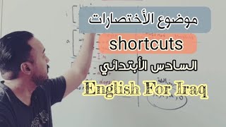 موضوع الأختصارات في اللغة الأنكليزية shortcuts السادس الأبتدائي