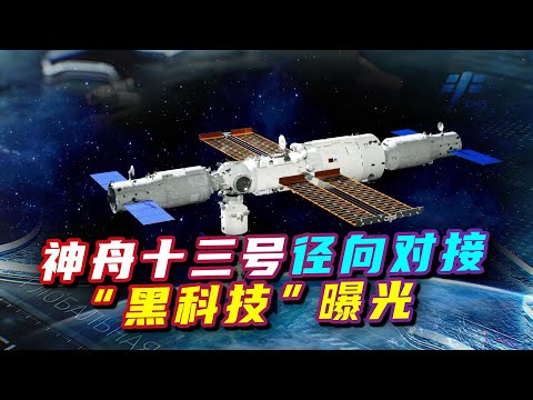 Shenzhou 13 இன் ரேடியல் நறுக்குதல், "கருப்பு தொழில்நுட்பம்"