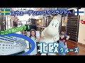 🇸🇪 北欧旅 🇫🇮 ムーミンと一緒に豪華客船バルト海クルーズ！！🚢　ヴェントゥラガールズのフィンランド旅①