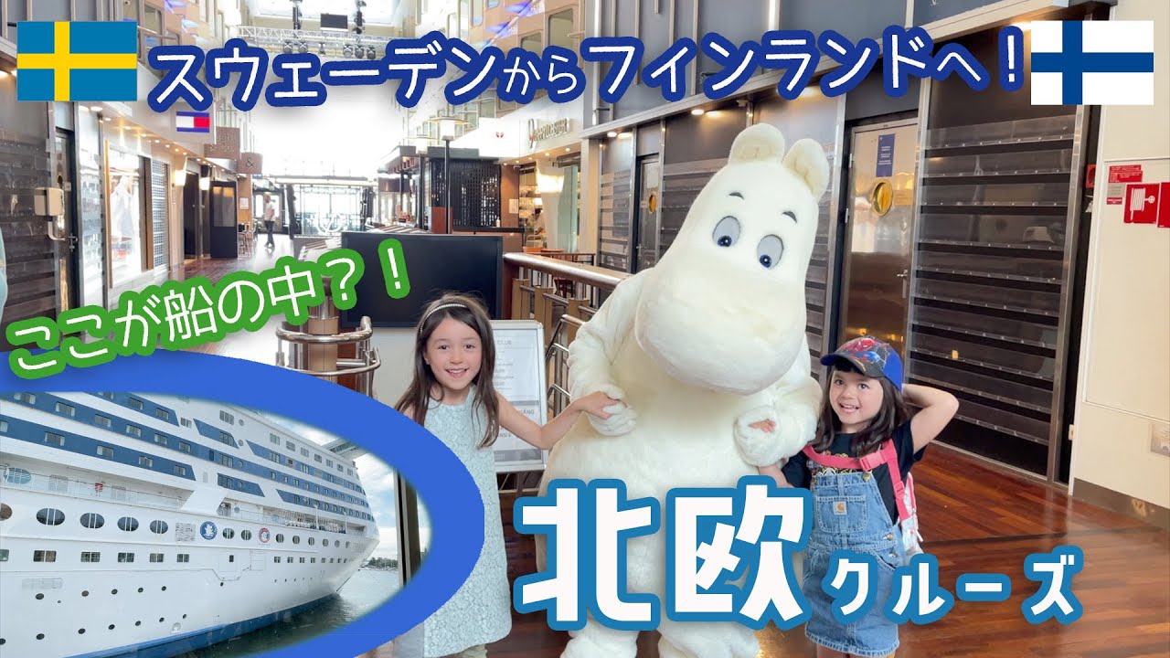 🇸🇪 北欧旅 🇫🇮 ムーミンと一緒に豪華客船バルト海クルーズ！！🚢　ヴェントゥラガールズのフィンランド旅①