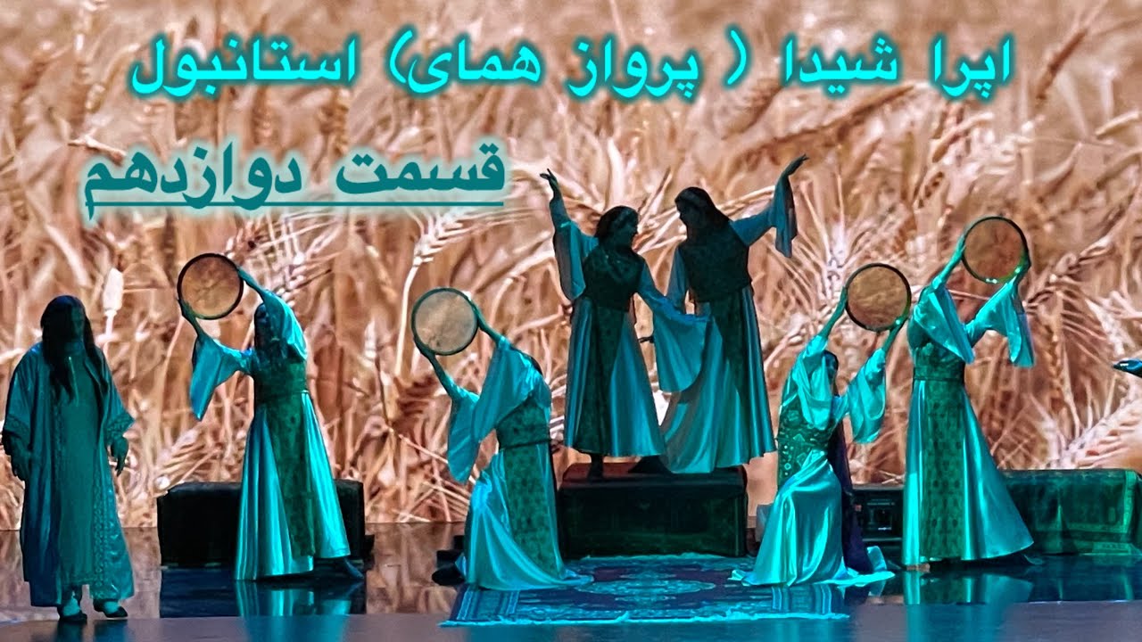 اپرای شیدا (پرواز همای) دراستانبول قسمت دوازدهم| Shida Opera by Parvaz Homay – İstanbul