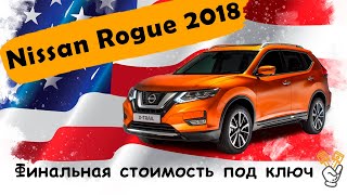 Nissan Rogue 2018 из США, финал, стоимость под ключ!