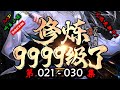 【修炼9999级了,老祖才100级】 第 021  030  集 【奇幻、仙侠、热血、仙途、多人有声小说】 AAP听书小说  X NO MAN SKY Gameplay