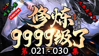 【修炼9999级了,老祖才100级】 第 021  030  集 【奇幻、仙侠、热血、仙途、多人有声小说】 AAP听书小说  X NO MAN SKY Gameplay