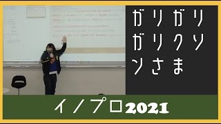 情報経営イノベーション専門職大学【イノプロ】ガリガリガリクソンさまをお招きし、NFTについてお話しを聴きました。