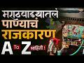 Marathwada Water Crisis : मराठवाडा तहानलेला का ? कुणाचं पाणी कुणी अडवलं ? कारण जाणून धक्का बसेल