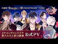 【公式PV】イケメンヴァンパイア◆偉人たちと恋の誘惑 豪華声優多数出演