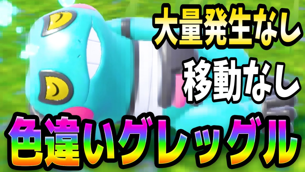 ポケモンSV【色ちがいグレッグル&ドグロッグ厳選方法】どくづきの 