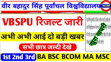 VBSPU रिजल्ट जारी📝|Vbspu News Today|Vbspu Result 2022|Vbspu Ba Bsc Ma Result 2022|Vbspu Exam News