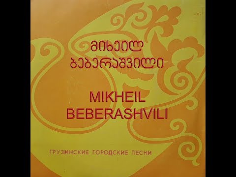 რას გვემართლები სიკვდილო - მიხეილ ბებერაშვილი, Mikheil Beberashvili
