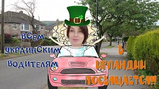 Водительское удостоверение в Ирландии | Украинец на своей машине в Дублине | Я не собираю деньги!