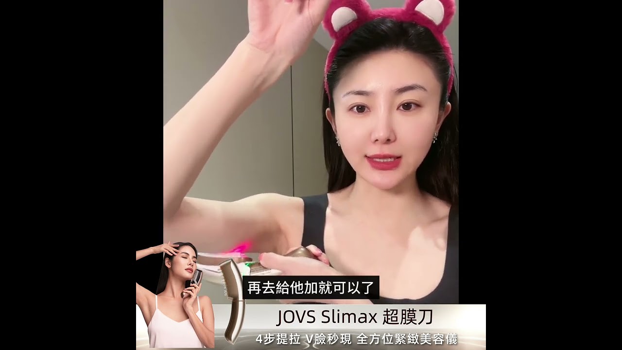 JOVS Slimax 超膜刀X全方位緊緻美容儀｜ 香港台灣獨家販售｜一年保固