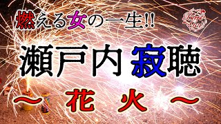 Download Lagu [Reading] Fireworks - Jakucho Setouchi  Kawamura Shigeru Bun-Gei Reading Masterpiece Selection