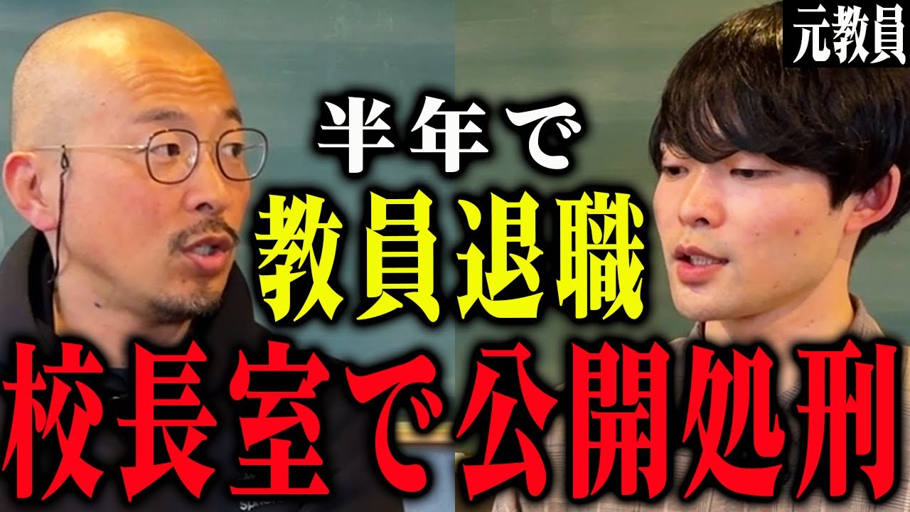 【トラウマ】24歳の元教員が学校現場で体験したリアルを聞いて ドラゴン先生は「教育崩壊」を感じる
