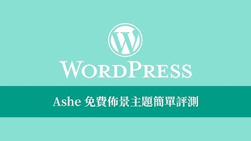 WordPress - Ashe 免費佈景主題簡單評測和教學 - 網站迷谷