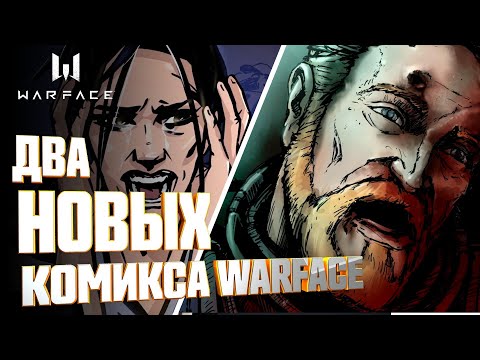 Видео: ДВА НОВЫХ КОМИКСА WARFACE 2020 // Агент Нода и Сигма-3 // Сюжет Варфейс