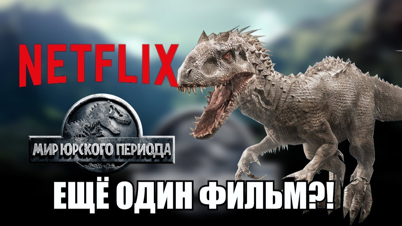 НОВЫЙ СЕРИАЛ/ФИЛЬМ ПО МИРУ ЮРСКОГО ПЕРИОДА - Мир Юрского периода ...
