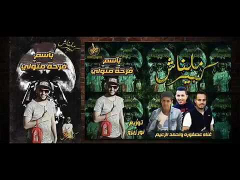 مهرجان ملناش كبير غنأ أحمد الزعيم وعصفوره توزيع نور زيزو