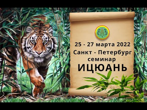 Семинар по Ицюань 25 - 27 марта 2022 в Санкт-Петербурге