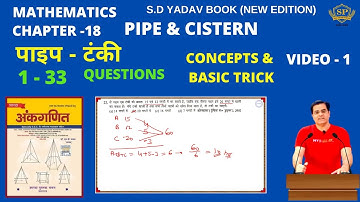 Pipe And Tank 1 | पाइप और टंकी | Pipe And Cistern | Pipe And Tank by S D Yadav book | Maths Tricks |