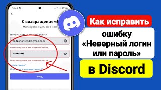 Как исправить ошибку «Неверный логин или пароль» в Discord