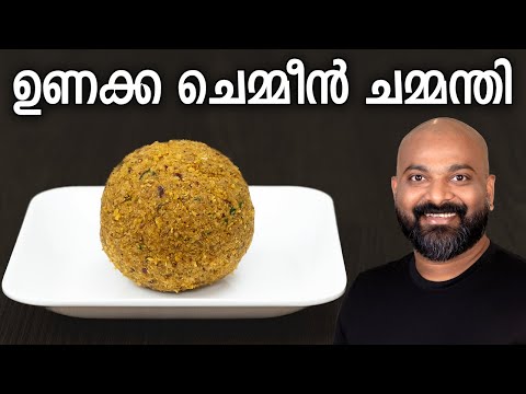 건새우 코코넛 처트니(Chemmeen Chammanthi) 레시피