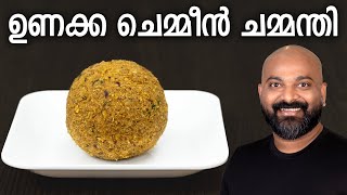 ചെമ്മീൻ തേങ്ങ ചമ്മന്തി | Unakka Chemmeen Chammanthi Recipe | Kerala style dry shrimp chutney screenshot 5