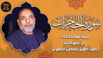 سورة الحجرات | تلاوة تهز القلوب وتدعو للتأمل بصوت الشيخ مصطفى اللاهوني