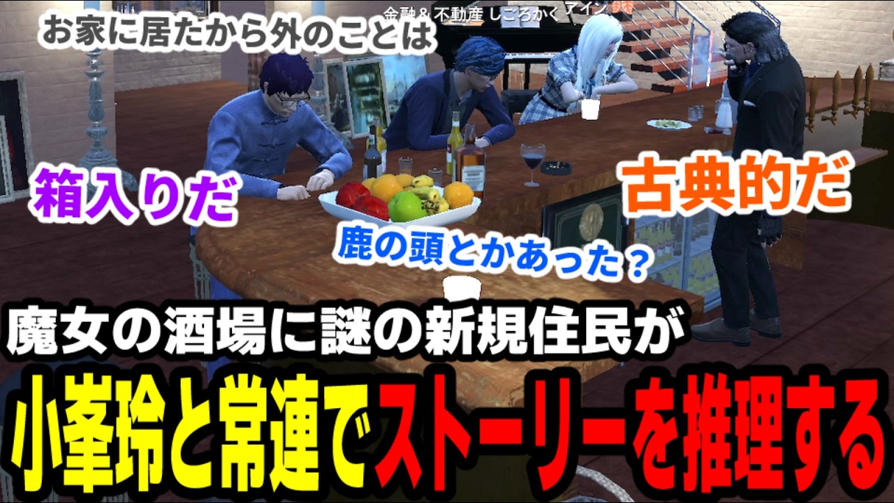 ストグラ】魔女の酒場に謎の新規住民が、小峯玲と常連でストーリーを 