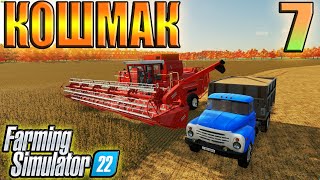 Тестим Новый Комбайн, КОШМАК ( Часть 7 ) Farming Simulator 22