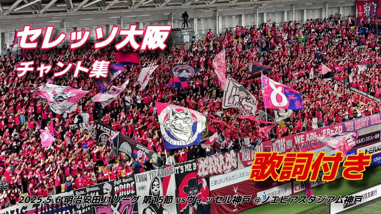 【#cerezo】セレッソ大阪 チャント集 | 2025.5.6 明治安田J1リーグ 第15節 vsヴィッセル神戸 @ノエビアスタジアム神戸 #セレッソ大阪 #cerezoosaka #jleague