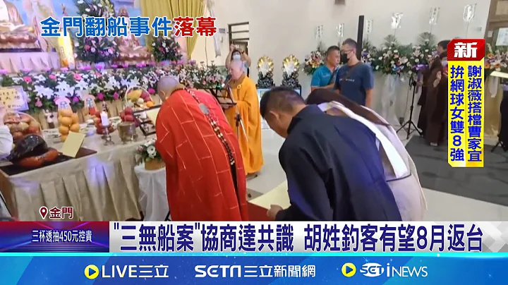 三無船案落幕! 陸委會副主委梁文傑現身公祭 "三無船案"協商達共識 胡姓釣客有望8月返台│記者 王一德 周晨暉 葉濟豪 │【台灣要聞】20240730│三立iNEWS - 天天要聞
