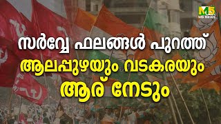 സർവ്വേ ഫലങ്ങൾ പുറത്ത്ആലപ്പുഴയും വടകരയും ആര് നേടും |LDF|UDF|Loksabha Election 2024