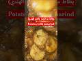 بطاط مع الحمر أو (التمر الهندي) سهلة ومضمونة