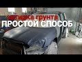 Обработка грунта на СУХУЮ. САМЫЙ ПРОСТОЙ СПОСОБ