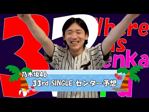 乃木坂46の33rdシングルセンターを予想しよう
