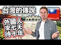 台灣很神奇的傳說：外國人第一次來台灣 過了七天就會決定要長期住在台灣！The legend of Taiwan: foreigners decide to stay after 7 days!
