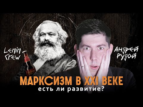 Видео: МАРКСИЗМ В XXI ВЕКЕ: ЕСТЬ ЛИ РАЗВИТИЕ? Стрим: Вестник Бури и Lenin Crew