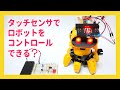 【電子工作】【microbit】タッチセンサでロボットをコントロールできる？