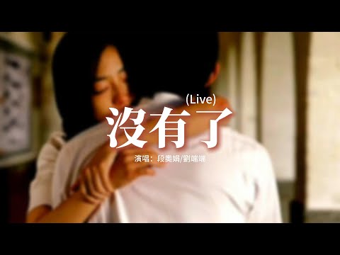 段奧娟/劉端端 - 沒有了（Live）『我愛的人吶 沒有了，幾句話斷了 我牽挂。我問他以後還回家嗎。他低頭沒有回答。』【動態歌詞MV】