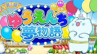 【カイロソフト】ハイスピード絶叫最強ウルトラジェットコースターとかに乗りたいよね～│ゆうえんち夢物語【#アオイネコ / Vtuber】