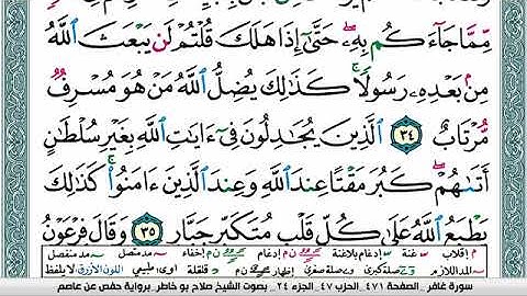 سورة غافر صلاح بوخاطر Surah Ghafer salah bukhatir برواية حفص عن عاصم