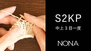 中上3目一度 | S2KP - Centered Double Decrease