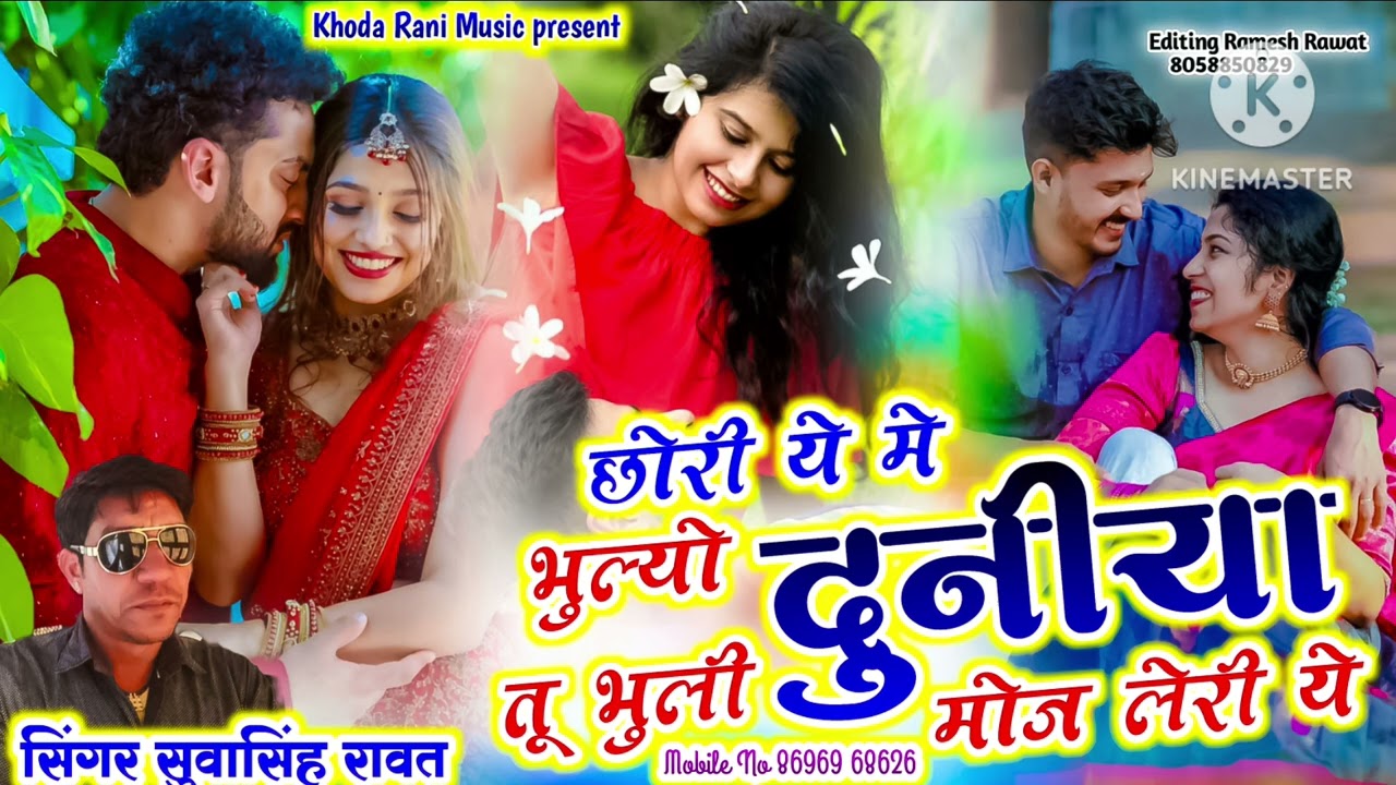 Chori yai me bulyo duniya tu buli moj leri yai singer suwa singh rawat new song 2025
