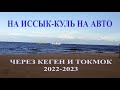 На машине на Иссык-Куль через Кеген. Возвращение через Бишкек. Дорога Иссык-Куль 2022 2023.