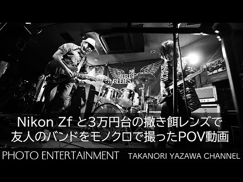 761【VLOG】Nikon Zf にZ40mm f/2とZ14-30mm f/4のレンズを付け