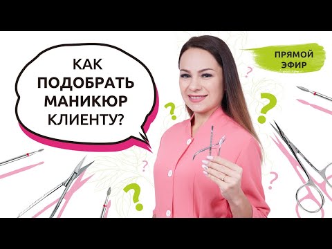 Как подобрать МАНИКЮР клиенту? | Классический, комбинированный или аппаратный ?