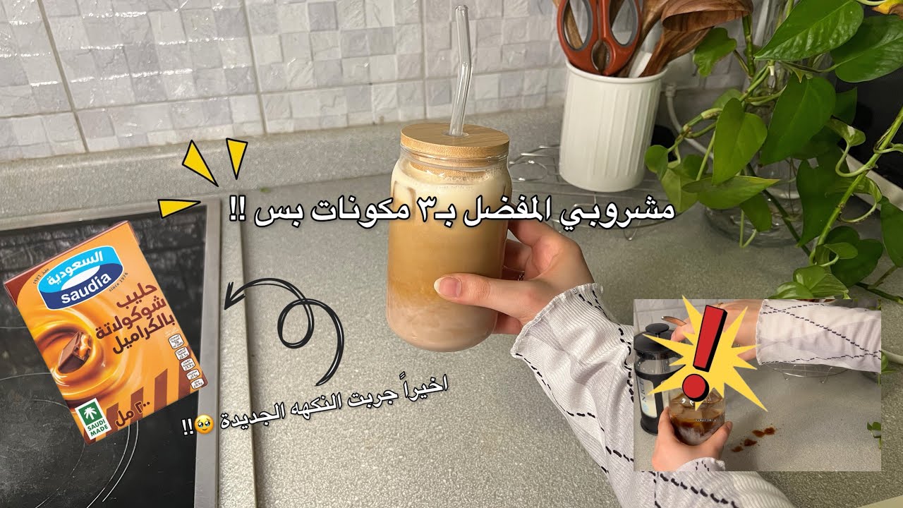 #2يوميات مشروبي المفضل بـ٣ مكونات بس !!🧋وصفة لازم تجربونها 👌🏻😋