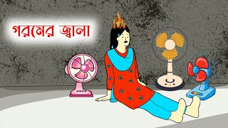 তুলির গরমের জ্বালা🥵Bangla funny cartoon | Tuli cartoons | iyasmin tuli cartoon | flipaclip animation